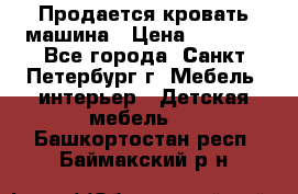 Продается кровать машина › Цена ­ 8 000 - Все города, Санкт-Петербург г. Мебель, интерьер » Детская мебель   . Башкортостан респ.,Баймакский р-н